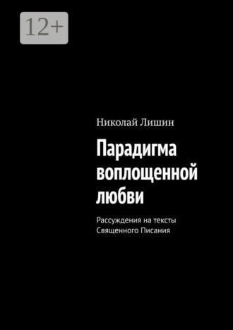 Парадигма воплощенной любви. Рассуждения на тексты Священного Писания