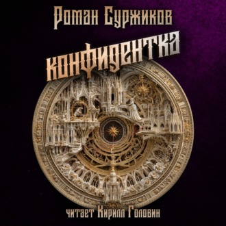 Конфидентка