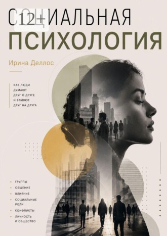 Социальная психология