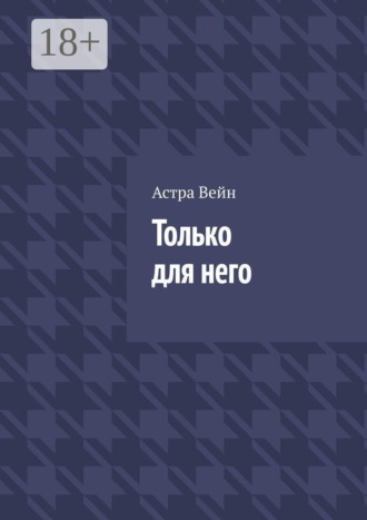 Только для него