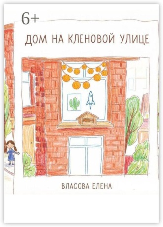 Дом на Кленовой улице