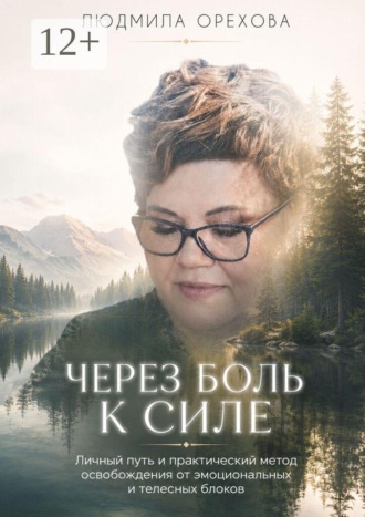 Через боль к силе. Личный путь и практический метод освобождения от эмоциональных и телесных блоков