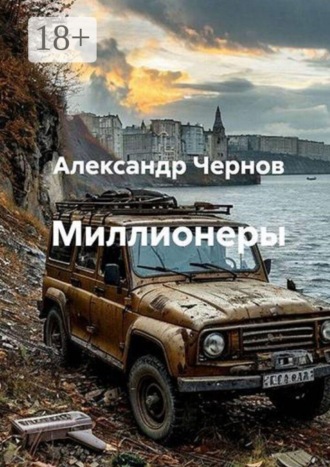 Миллионеры