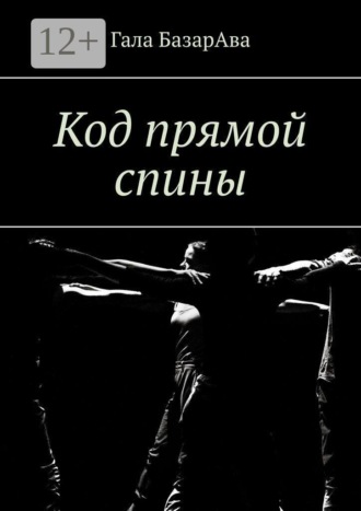 Код прямой спины
