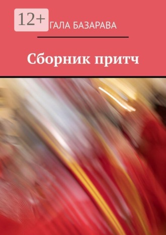 Сборник притч