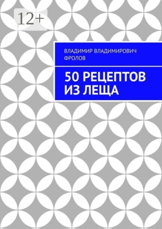 50 рецептов из леща