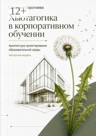 Хьютагогика в корпоративном обучении. Архитектура проектирования образовательной среды. Авторская модель
