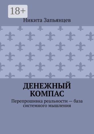 Денежный компас. Перепрошивка реальности — база системного мышления