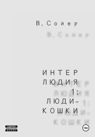 Интерлюдия 1: Люди-кошки