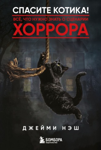 Спасите котика! Всё, что нужно знать о сценарии хоррора
