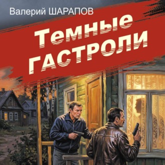 Темные гастроли