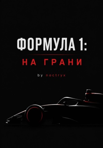 Формула 1: На Грани