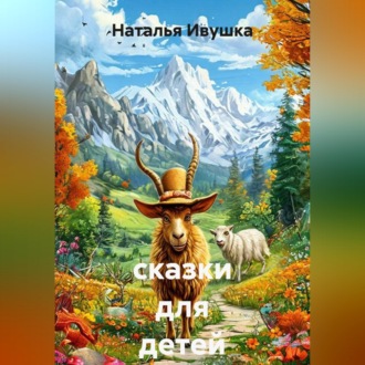 сказки для детей
