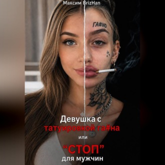 Девушка с татуировкой га...на или "СТОП" для нормальных мужчин.