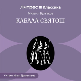 Кабала святош
