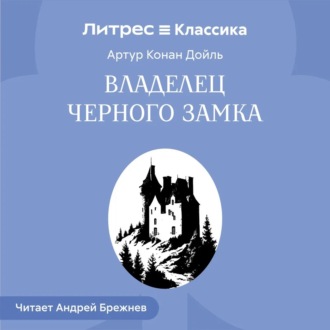 Владелец Черного замка