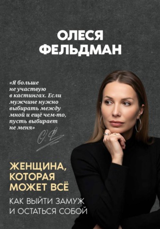 Женщина, которая может всё. Как выйти замуж и остаться собой