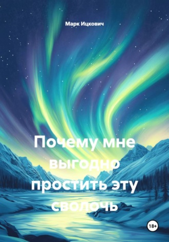 Почему мне выгодно простить эту сволочь