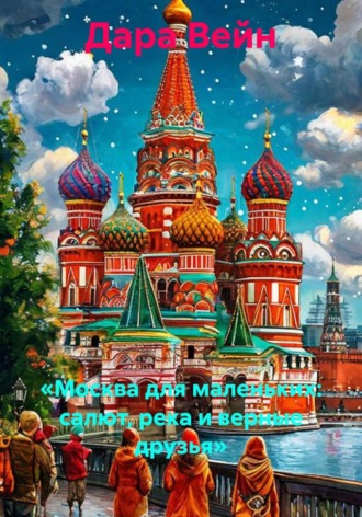 «Москва для маленьких: салют, река и верные друзья»