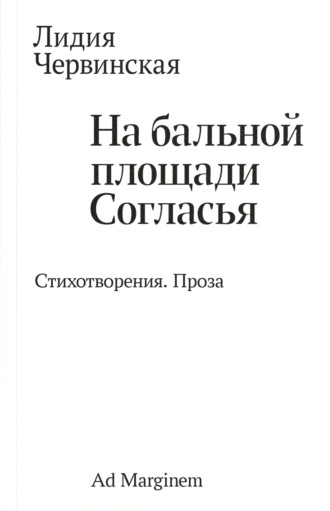 На бальной площади Согласья. Стихотворения. Проза