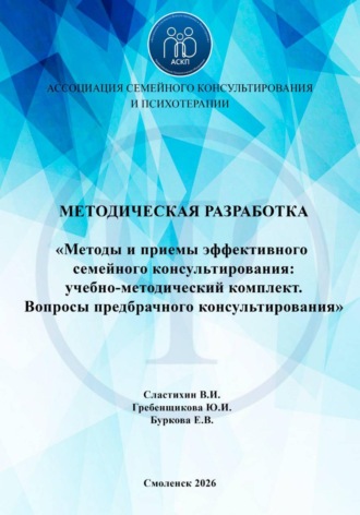 «Методы и приемы эффективного семейного консультирования: учебно-методический комплект. Вопросы предбрачного консультирования»