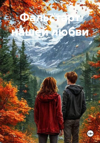 Фальстарт нашей любви