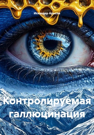 Контролируемая галлюцинация