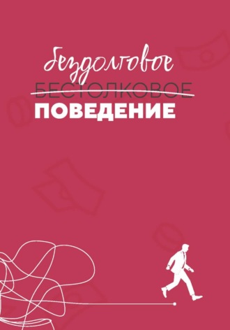 Бездолговое поведение