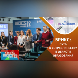 Будущее образования в странах БРИКС: совместные проекты и новые возможности