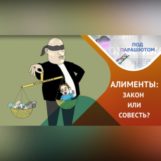Алименты: закон или совесть?