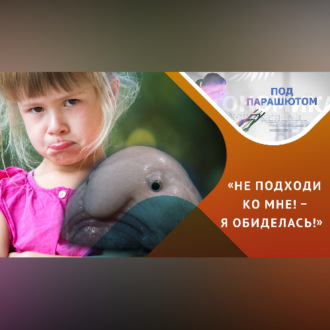 Обида: отомщу и забуду!
