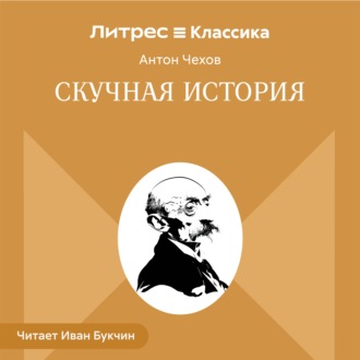 Скучная история