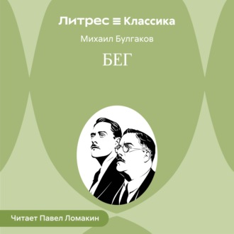Бег