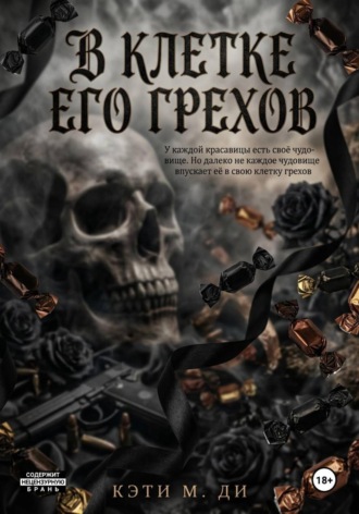 В клетке его грехов
