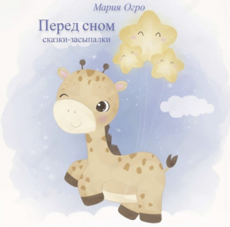 Перед сном. Сказки-засыпалки