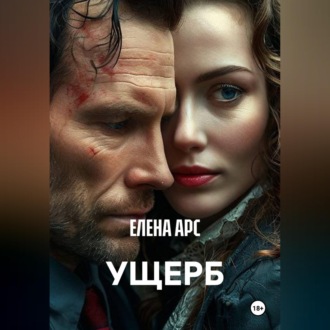 УЩЕРБ