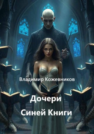Дочери Синей Книги