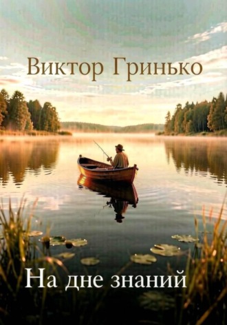 На дне знаний