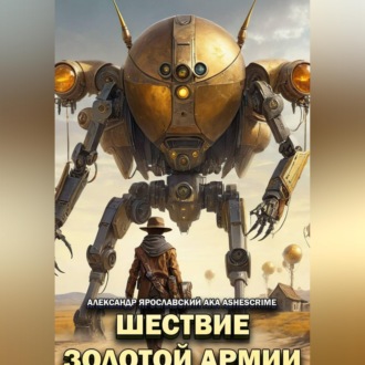 Шествие Золотой Армии