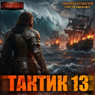 Тактик 13