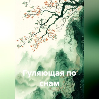 Гуляющая по снам.