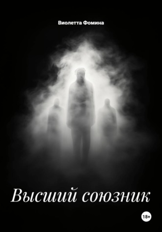 Высший союзник