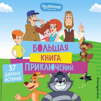 Новое Простоквашино. Большая книга приключений