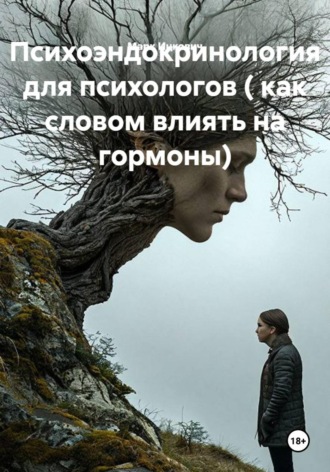 Психоэндокринология для психологов ( как словом влиять на гормоны)