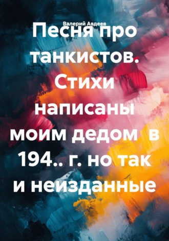 Песня про танкистов. Стихи написаны моим дедом  в 194.. г. но так и неизданные