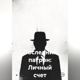 Последний патрон: Личный счет