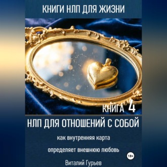 НЛП для отношений с собой: как внутренняя карта определяет внешнюю любовь. Книга 4