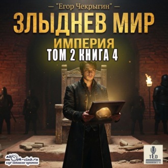 Злыднев мир. Том 2. Книга 4