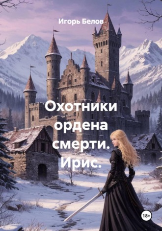 Охотники ордена смерти. Ирис.