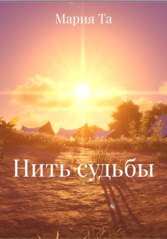 Нить судьбы